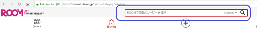 楽天ROOM検索窓