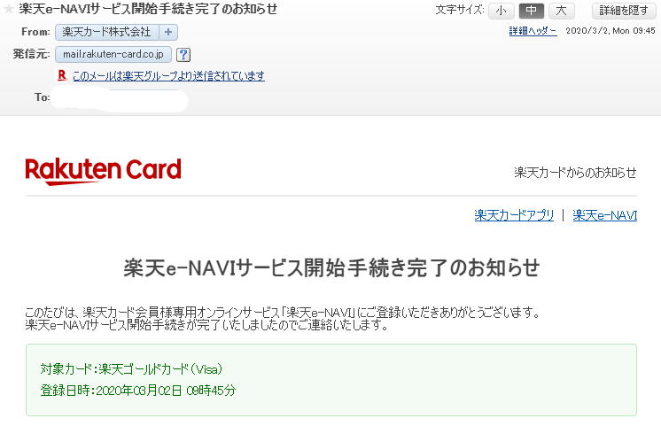 【楽天カード】e-NAVIの登録が完了のおしらせメール