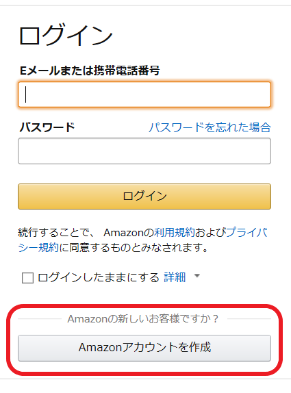 Amazonアカウント作成をクリック