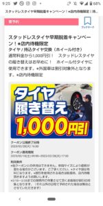 タイミー、タイヤ交換キャンペーンの1000円クーポン